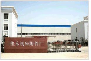 山東泗水佳禾機床附件廠公司簡介